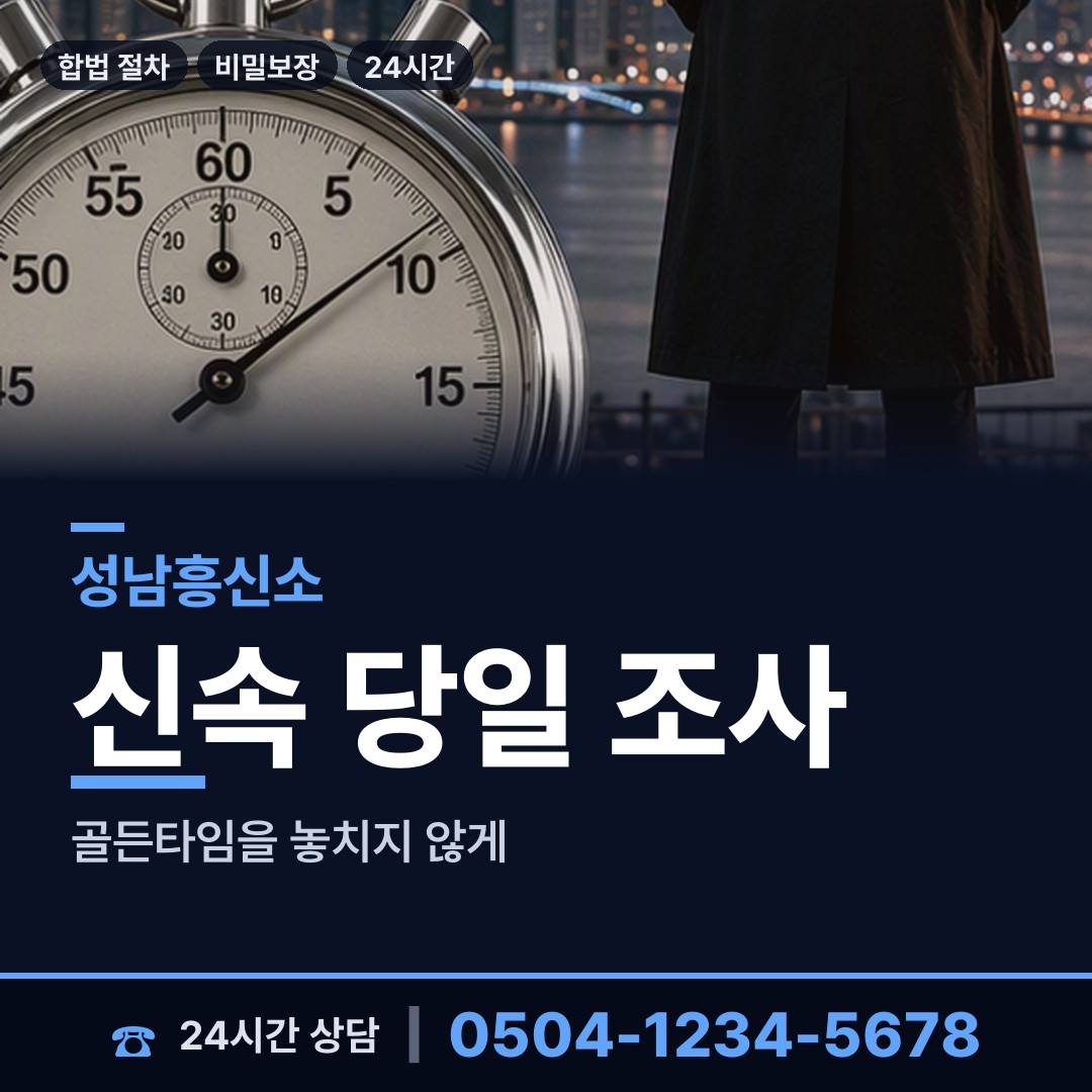 성남 수내3동 예비사위조사 상담 안내