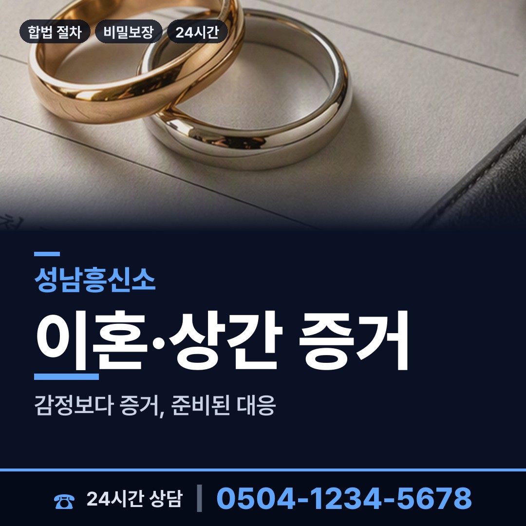 성남 수내3동 흥신소 상담 안내