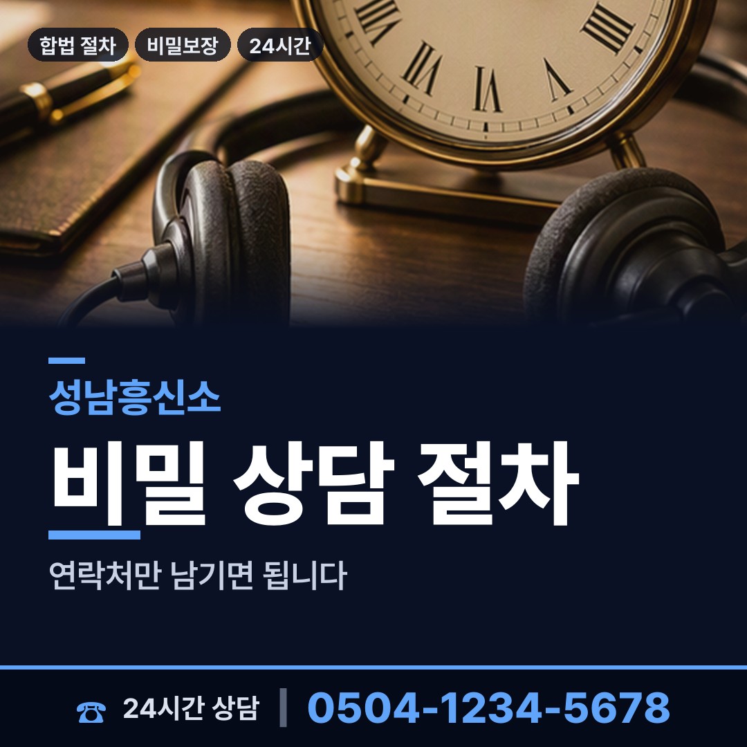 성남 수내3동 흥신소 상담 안내